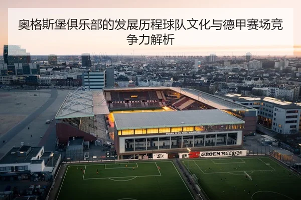 奥格斯堡俱乐部的发展历程球队文化与德甲赛场竞争力解析