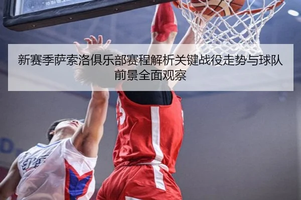 新赛季萨索洛俱乐部赛程解析关键战役走势与球队前景全面观察