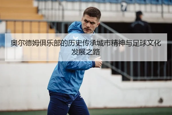 ao-er-de-mu-ju-le-bu-de-li-shi-chuan-cheng-cheng-shi-jing-shen-yu-zu-qiu-wen-hua-fa-zhan-zhi-lu-2-785.jpg