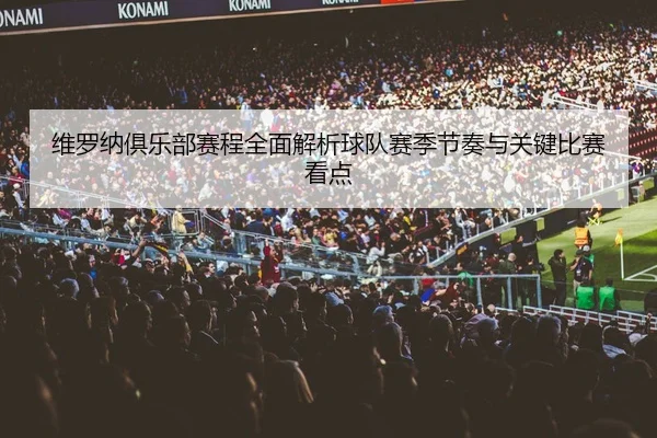 维罗纳俱乐部赛程全面解析球队赛季节奏与关键比赛看点
