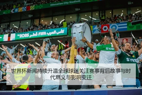 shi-jie-bei-xin-wen-chi-xu-sheng-wen-quan-qiu-qiu-mi-guan-zhu-sai-shi-bei-hou-gu-shi-yu-shi-dai-yi-yi-yu-ying-xiang-2-558.jpg