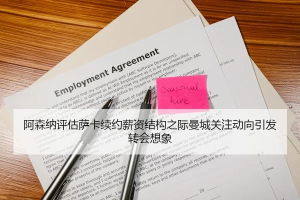 阿森纳评估萨卡续约薪资结构之际曼城关注动向引发转会想象