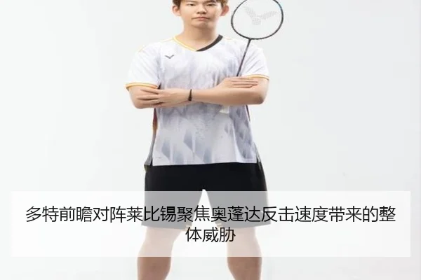 多特前瞻对阵莱比锡聚焦奥蓬达反击速度带来的整体威胁